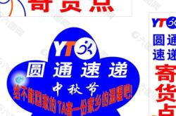 赤峰松山區(qū)圓通快遞電話