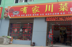 赤峰總店有間川菜館嗎電話號碼
