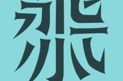 赤峰字體廣告公司電話號碼查詢