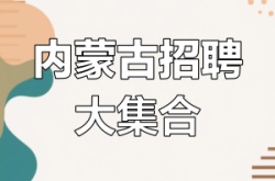 內(nèi)蒙古赤峰招商局電話號(hào)碼