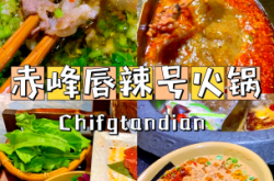 赤峰自選小火鍋店電話號(hào)碼