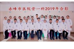 赤峰市醫(yī)院骨四科