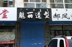 赤峰市裝修美發(fā)店電話號碼
