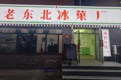 赤峰雪糕批發(fā)網(wǎng)紅店電話號碼