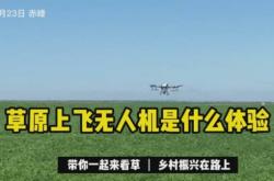 赤峰無人機(jī)搜救電話號碼是多少