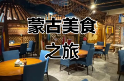 赤峰蒙餐外賣(mài)電話(huà)多少啊