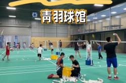 赤峰青羽羽毛球俱樂部電話號碼