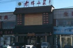 赤峰市溫泉度假山莊電話號碼