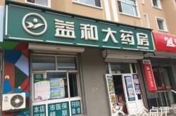 赤峰市益康藥房電話地址查詢