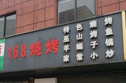 赤峰市燒烤小店電話(huà)號(hào)碼多少