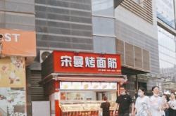 赤峰烤大面筋加盟店電話(huà)地址