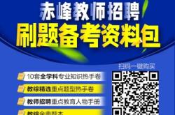 赤峰外國語學(xué)校招聘信息