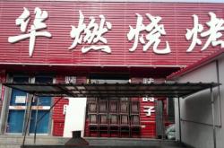 赤峰市韓國烤肉電話號碼多少