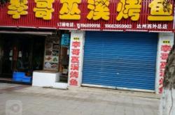 赤峰烤魚萬達(dá)店電話地址查詢