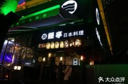 赤峰鰻亭日料店電話地址查詢