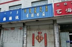 赤峰市打卡書店電話號碼查詢