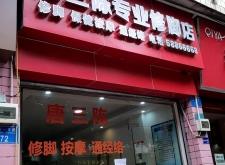 赤峰市天山鎮(zhèn)修腳店電話號碼