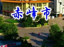 赤峰藍屹商貿公司地址電話號碼