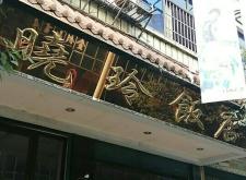 赤峰飯店點餐系統(tǒng)電話多少號