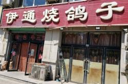 赤峰天山燒烤店電話號碼多少