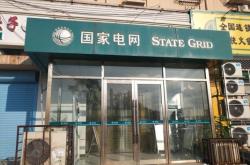 赤峰國家電網(wǎng)電話號(hào)碼