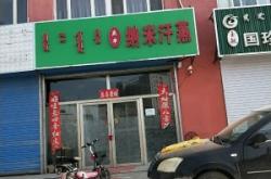 赤峰洗漱汗蒸店電話多少號