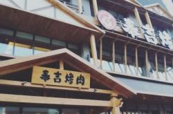 奉吉烤肉赤峰店電話多少號(hào)