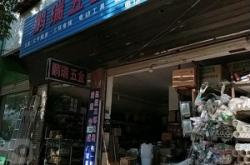 赤峰五金批發(fā)市場(chǎng)