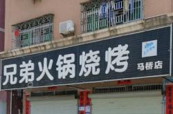 赤峰市兄弟燒烤電話地址查詢