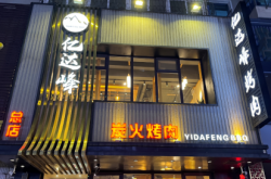 赤峰市泥爐烤肉地址電話號(hào)碼