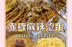 赤峰好燙麻辣燙地址電話號碼