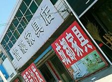 東黎羊絨衫赤峰店電話號碼