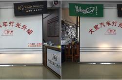 赤峰翻新車(chē)燈店電話多少號(hào)