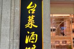 赤峰市鹵肉小酒館電話號碼