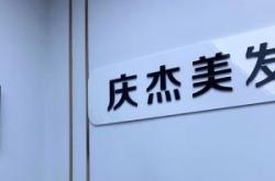 赤峰男士理發(fā)廳電話號碼多少