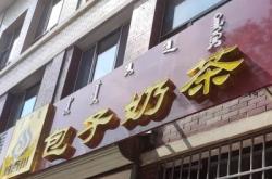 五味小館赤峰店電話號碼
