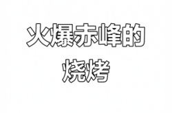 赤峰烈火音樂燒烤電話號(hào)碼查詢