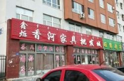 赤峰高端家具廠電話地址查詢