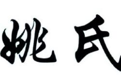 赤峰姚氏美業(yè)電話號(hào)碼查詢