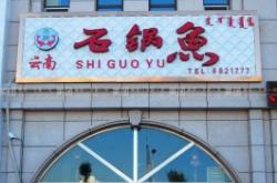 赤峰美食團購石鍋魚電話號碼