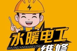 赤峰水暖工維修電話號碼是多少