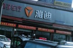 赤峰大板雅迪電動(dòng)車(chē)電話號(hào)碼