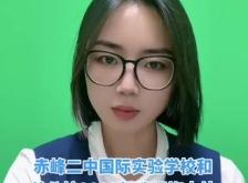 赤峰市國(guó)際二中電話號(hào)碼