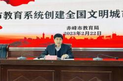 赤峰市教育局檔案電話號(hào)碼