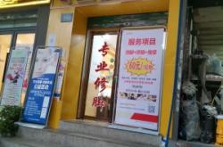 赤峰橋北趙師傅修腳店電話號碼