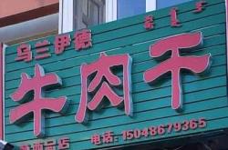 赤峰墊補(bǔ)牛肉干廠家電話號碼