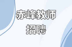 赤峰微招聘職位