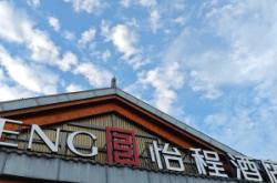 赤峰怡程酒店地址電話多少號(hào)