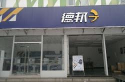 赤峰德邦物流電話號碼