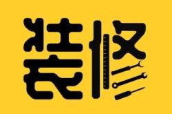 赤峰市貼瓷磚師傅電話地址查詢